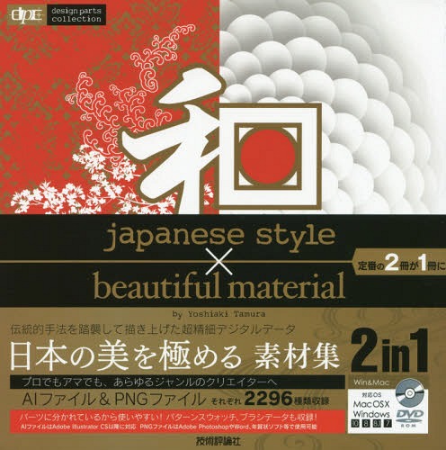 楽天ネオウィング 楽天市場店和japanese style×beautiful material[本/雑誌] （design parts collection） / 田村嘉章/著