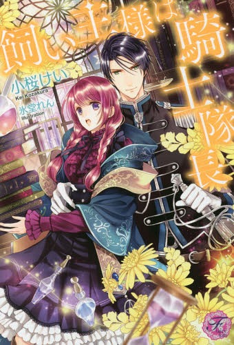 飼い主様は騎士隊長[本/雑誌] (フェアリーキス) / 小桜けい/著