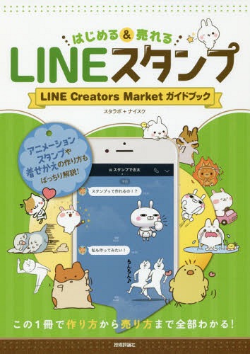 楽天ネオウィング 楽天市場店はじめる&売れるLINEスタンプ LINE Creators Marketガイドブック この1冊で作り方から売り方まで全部わかる![本/雑誌] / スタラボ/著 ナイスク/著