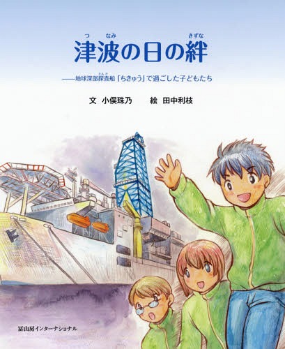 津波の日の絆 地球深部探査船「ちきゅう」で過ごした子どもたち[本/雑誌] / 小俣珠乃/文 田中利枝/絵のサムネイル