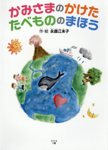 かみさまのかけたたべもののまほう[本/雑誌] / 永露江未子/作・絵のサムネイル