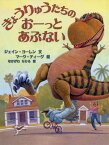 きょうりゅうたちのおーっとあぶない / 原タイトル:HOW DO DINOSAURS STAY SAFE?[本/雑誌] (世界の絵本コレクション) / ジェイン・ヨーレン/文 マーク・ティーグ/絵 なかがわちひろ/訳