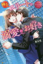 ご注文前に必ずご確認ください＜商品説明＞とある企業の秘書として働く、27歳の紗奈。過去の経験から「男なんてもうコリゴリ!」と日々仕事に打ち込んでいる。そんなある日、妹から「代わりに合コンに出てほしい」と頼まれ、仕方なく店へ向かうと、そこには取引先のエリート社員・翔が...気付かれなかったことにホッとする紗奈だったが、今度はドライブ中に彼と遭遇してしまう。話してみると、翔は発言すべてが直球で、紗奈を甘やかして可愛がることに一切のためらいがない。何となく居心地がよくて、それから何度か一緒に出掛けていたら、いつの間にか恋人になっていて—!?恋に臆病な干物女子と、硬派な黒豹男子の直球ラブロマンス!＜商品詳細＞商品番号：NEOBK-2473980Fujitani Ai / [Cho] / Gokujo Elite Ha Dekiai Ga Osuki Sana & Sho (Eternity Books) [Light Novel]メディア：本/雑誌重量：350g発売日：2020/03JAN：9784434272189極上エリートは溺愛がお好き sana & sho[本/雑誌] (エタニティブックス) / 藤谷藍/〔著〕2020/03発売