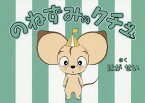 のねずみのクチュ[本/雑誌] / はがせい/さく