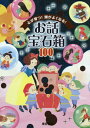 ご注文前に必ずご確認ください＜商品説明＞対話・共感・創造・工夫など、子どもの力が育つ!伸びる!!お話で育まれる力を表示。読み終わってからの親子の対話のヒントや遊びのアイデアを話ごとに紹介。＜収録内容＞シンデレラ—ペロー童話ブレーメンの音楽隊—グリム童話ヘンゼルとグレーテル—グリム童話水あめの毒—一休咄王様の耳はロバの耳—イソップ寓話クマと旅人—イソップ寓話かぐや姫—竹取物語三びきの子ブタ—イギリスアリとキリギリス—イソップ寓話オオカミと七ひきの子ヤギ—グリム童話〔ほか〕＜商品詳細＞商品番号：NEOBK-2477768Tajima Shin Moto/ Kanshu / Kokoro Ga Sodatsu! Atama Ga Yoku Naru! Ohanashi Hoseki Bako Zen100 Waメディア：本/雑誌重量：340g発売日：2020/03JAN：9784885744877心が育つ!頭がよくなる!お話宝石箱全100話[本/雑誌] / 田島信元/監修2020/03発売