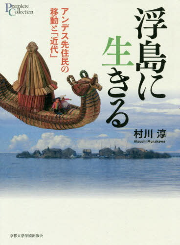 浮島に生きるーアンデス先住民の移動と「近[本/雑誌] (プリミエ・コレクション) / 村川淳/著