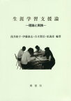 生涯学習支援論-理論と実践-[本/雑誌] / 浅井経子/編著 伊藤康志/編著 白木賢信/編著 原義彦/編著