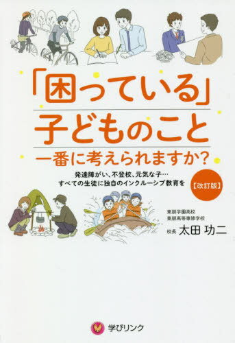 「困っている」子どものこと一番に考えられますか? 発達障がい、不登校、元気な子...すべての生徒に独自のインクルーシブ教育を[本/雑誌] / 太田功二/著