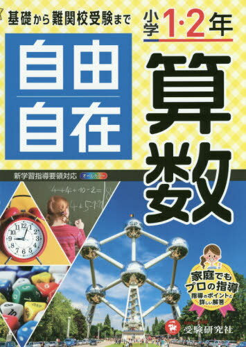 小学1・2年 自由自在 算数[本/雑誌] / 小学教育研究会/編著