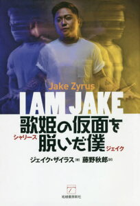 歌姫(シャリース)の仮面を脱いだ僕(ジェイク) / 原タイトル:I am Jake[本/雑誌] / ジェイク・ザイラス/著 藤野秋郎/訳