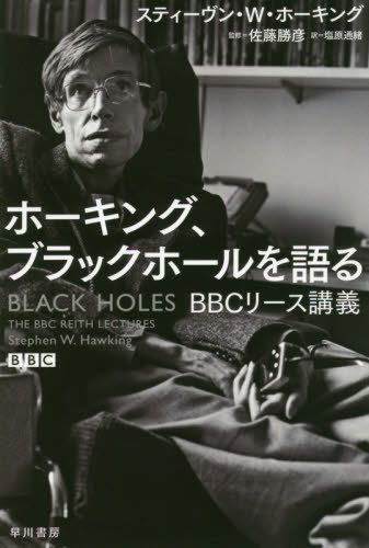 ホーキング ブラックホールを語る BBCリース講義 / 原タイトル:BLACK HOLES 本/雑誌 (ハヤカワ文庫 NF 557) / スティーヴン W ホーキング/著 佐藤勝彦/監修 塩原通緒/訳