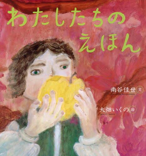 わたしたちのえほん[本/雑誌] (らいおんbooks) / 南谷佳世/文 大畑いくの/絵