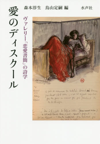 愛のディスクールーヴァレリー「恋愛書簡」[本/雑誌] / 森本淳生/編 鳥山定嗣/編