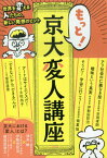 もっと!京大変人講座[本/雑誌] / 酒井敏/著 市岡孝朗/著 伊勢田哲治/著 土佐尚子/著 嶺重慎/著 富田直秀/著 越前屋俵太/ディレクター兼ナビゲーター