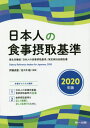 日本人の食事摂取基準 本/雑誌 2020 / 伊藤貞嘉/監修 佐々木敏/監修