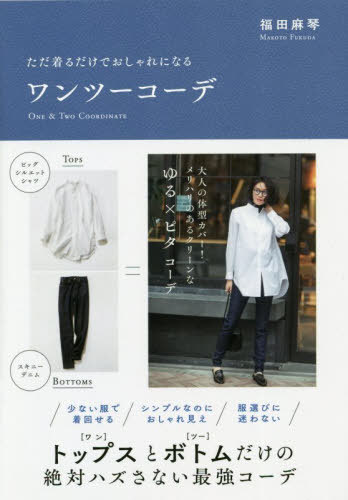 ただ着るだけでおしゃれになるワンツーコーデ[本/雑誌] / 福田麻琴/著のサムネイル
