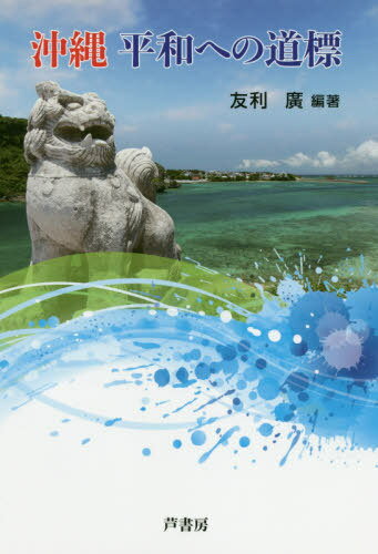 沖縄 平和への道標[本/雑誌] / 友利廣/編著 新垣誠/〔ほか〕著