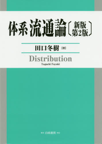 楽天市場】体系流通論の通販
