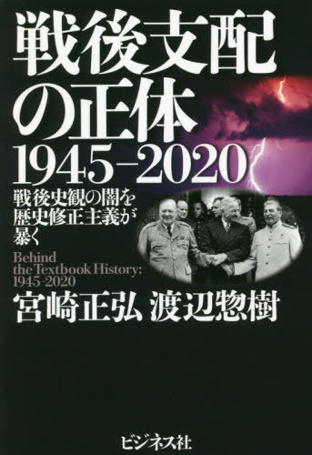 戦後支配の正体 1945-2020 戦後史観の闇を歴史修正主義が暴く[本/雑誌] / 宮崎正弘/著 渡辺惣樹/著
