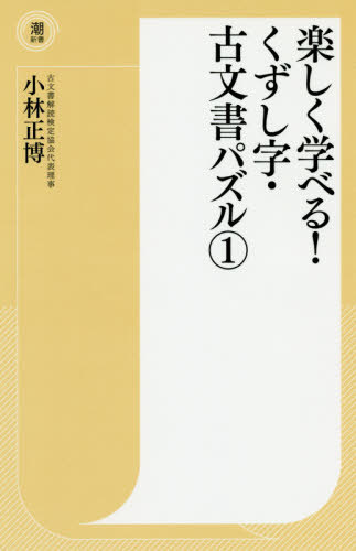 楽しく学べる!くずし字・古文書パズル 1[本/雑誌] (潮新書) / 小林正博/著