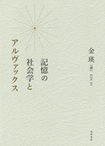 記憶の社会学とアルヴァックス[本/雑誌] / 金瑛/著