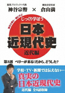 ご注文前に必ずご確認ください＜商品説明＞憲政史研究者・倉山満が学校では学べない真実の日本近現代史を伝えるDVD第3巻。全6話を収録。＜アーティスト／キャスト＞倉山満(演奏者)　神谷宗幣(演奏者)＜商品詳細＞商品番号：CGS-3Education / Jikkuri Manabo! Nihon Kingendai Shi Kindai Hen Dai 3 Shu Perry ga Kuru! Dakara Doshita?メディア：DVD収録時間：80分リージョン：2カラー：カラー音声：日本語 モノラル発売日：2020/04/28JAN：4589821270602じっくり学ぼう! 日本近現代史[DVD] 近代編 第3週 ペリーが来る! だから、どうした? / 教材2020/04/28発売