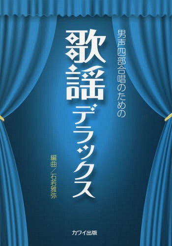 ご注文前に必ずご確認ください＜商品説明＞＜アーティスト／キャスト＞石若雅弥(演奏者)＜商品詳細＞商品番号：NEOBK-2203649Ishi Wakamasa Wataru / Henkyoku / Music Score Kayo De Lox (Dansei Yon Bu Gassho No Tame No)メディア：本/雑誌重量：340g発売日：2018/03JAN：9784760927487楽譜 歌謡デラックス[本/雑誌] (男声四部合唱のための) / 石若雅弥/編曲2018/03発売