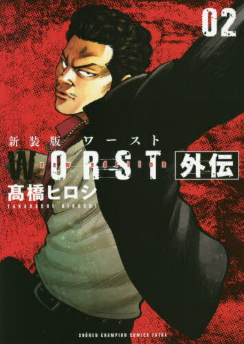 楽天市場】新装版 worst外伝の通販