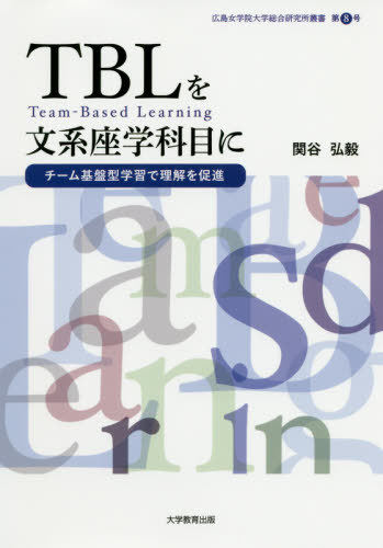 TBLを文系座学科目に チーム基盤型学習で理解を促進[本/雑誌] (広島女学院大学総合研究所叢書) / 関谷弘毅/著