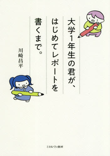 大学1年生の君が、はじめてレポートを書くまで。[本/雑誌] / 川崎昌平/著