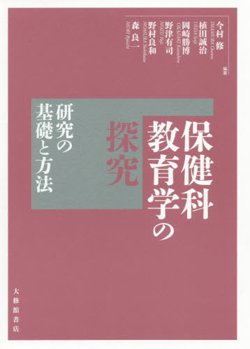 保健科教育学の探究 研究の基礎と方法[本/雑誌] / 今村修/編著 植田誠治/編著 岡崎勝博/編著 野津有司/編著 野村良和/編著 森良一/編著