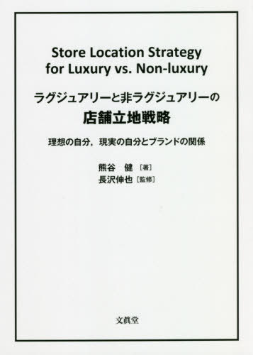 ラグジュアリーと非ラグジュアリーの店舗立地戦略 理想の自分 現実の自分とブランドの関係[本/雑誌] / 熊谷健/著 長沢伸也/監修