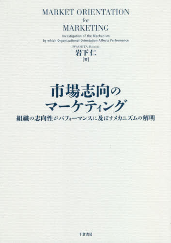 市場志向のマーケティング 組織の志向性が[本/雑誌] / 岩下仁/著