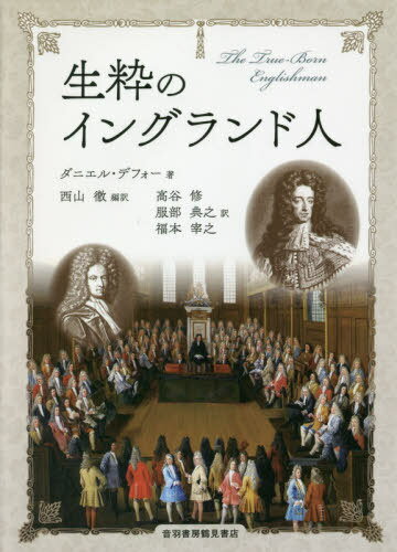 ご注文前に必ずご確認ください＜商品説明＞ウィリアム3世時代末期に書かれたデフォーによる詩The True‐Born Englishman(1700‐1701)とその周辺の詩作品の翻訳。『ロビンソン・クルーソー』の作者と知られるデフォーが書いた力強い詩の全貌を示しつつ詩の背景となる同時代の政治との繋がりを詳細な注釈によって明らかにする。関連図版102点。＜収録内容＞ダニエル・デフォー(『議会への賛辞』(一六九九年)『生粋のイングランド人』(一七〇一年)『進め、生粋のイングランド人よ』(一七〇一年)『エセ追悼者たち—哀歌としての風刺詩』(一七〇二年))付録(ジョン・タッチン『外人たち』(一七〇〇年)『生粋のイングランド人』弁明の序文(一七〇一年)『生粋のイングランド人』一七一六年版の序文と追加された詩行)＜アーティスト／キャスト＞ダニエル・デフォー(演奏者)＜商品詳細＞商品番号：NEOBK-2481324D. Defuo / Cho Nishiyama Toru / Hen Yaku / Kissui No England Jinメディア：本/雑誌発売日：2020/03JAN：9784755304170生粋のイングランド人[本/雑誌] / ダニエル・デフォー/著 西山徹/編訳 高谷修/訳 服部典之/訳 福本宰之/訳2020/03発売