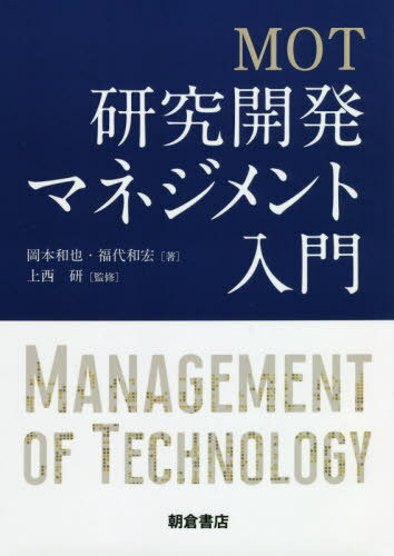 MOT研究開発マネジメント入門[本/雑誌] / 岡本和也/著 福代和宏/著 上西研/監修