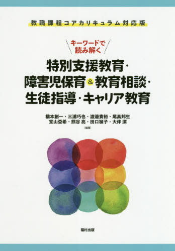 キーワードで読み解く特別支援教育・障害児保育&教育相談・生徒指導・キャリア教育[本/雑誌] / 橋本創一/編著 三浦巧也/編著 渡邉貴裕/編著 尾高邦生/編著 堂山亞希/編著 熊谷亮/編著 田口禎子/編著 大伴潔/編著