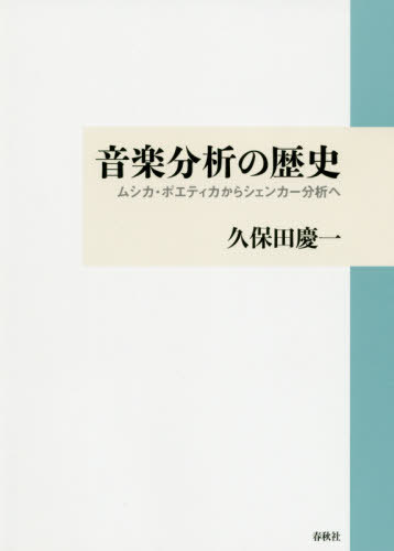 音楽分析の歴史: ムシカ・ポエティカからシェンカー分析へ[本/雑誌] / 久保田慶一/著