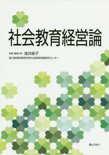 社会教育経営論[本/雑誌] / 浅井経子/執筆・編集代表 国立教育政策研究所社会教育実践研究センター/〔著〕