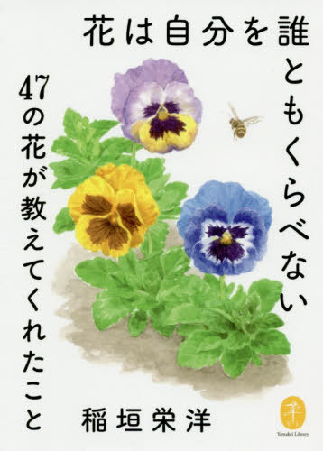楽天ネオウィング 楽天市場店花は自分を誰ともくらべない 47の花が教えてくれたこと[本/雑誌] （ヤマケイ文庫） / 稲垣栄洋/著