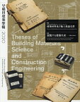 2020 早稲田建築学報[本/雑誌] / 早稲田大学理工学術院創造理工学研究科建築学専攻