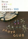 ビギナーズ手作りアクセサリー100 本/雑誌 / PARTSCLUB/監修