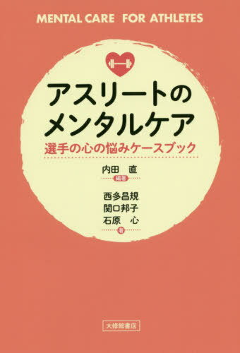 アスリートのメンタルケア 選手の心の悩みケースブック[本/雑誌] / 内田直/編著 西多昌規/著 関口邦子/..