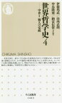 世界哲学史 4[本/雑誌] (ちくま新書) / 伊藤邦武/責任編集 山内志朗/責任編集 中島隆博/責任編集 納富信留/責任編集