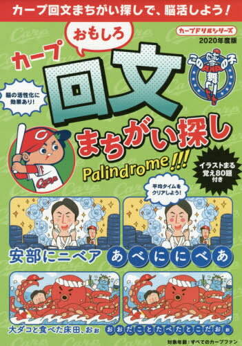 カープおもしろ回文まちがい探し 本/雑誌 (カープドリルシリーズ) / 一文字弥太郎/回文作成 さとうもぐも/イラスト