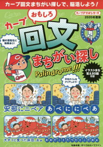 カープおもしろ回文まちがい探し[本/雑誌] (カープドリルシリーズ) / 一文字弥太郎/回文作成 さとうもぐも/イラスト