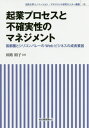 起業プロセスと不確実性のマネジメント (法政大学イノベーション・マネジメン) / 田路則子/著