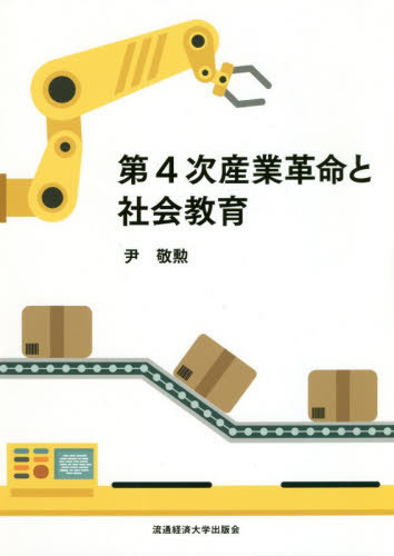 第4次産業革命と社会教育[本/雑誌] / 尹敬勲/著