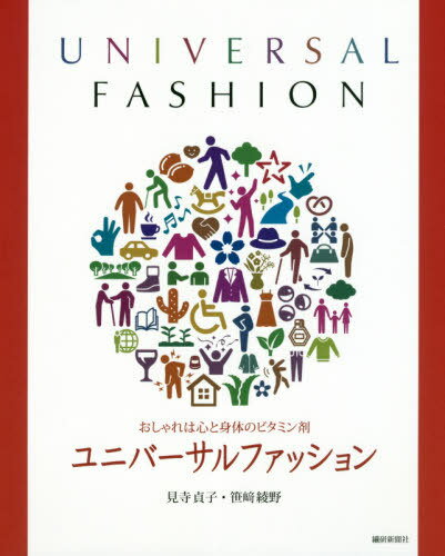 ユニバーサルファッション[本/雑誌] おしゃれは心と身体のビタミン剤 / 見寺貞子/著 笹崎綾野/著