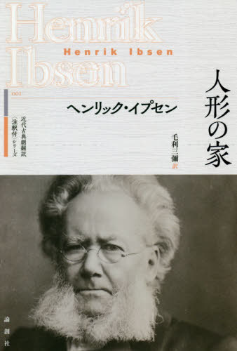 人形の家 / 原タイトル:Et dukkehjem[本/雑誌] (近代古典劇翻訳〈注釈付〉シリーズ) / ヘンリック・イプセン/著 毛利三彌/訳