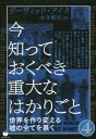 今知っておくべき重大なはかりごと 4 / 原タイトル:EVERYTHING YOU NEED TO KNOW BUT HAVE NEVER BEEN TOLD[...